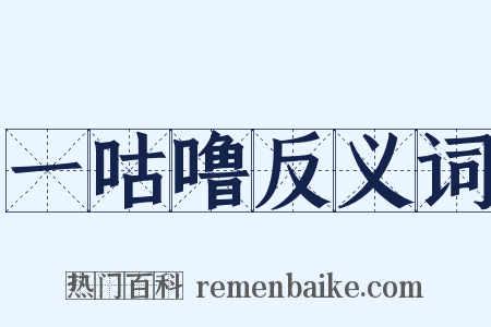 一咕噜反义词是什么意思的图片